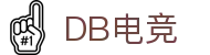 DB电竞(DBGame)官方网站